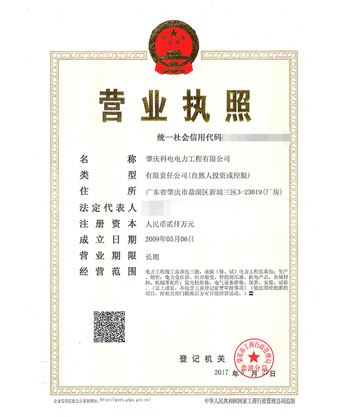 科电电力工程营业执照