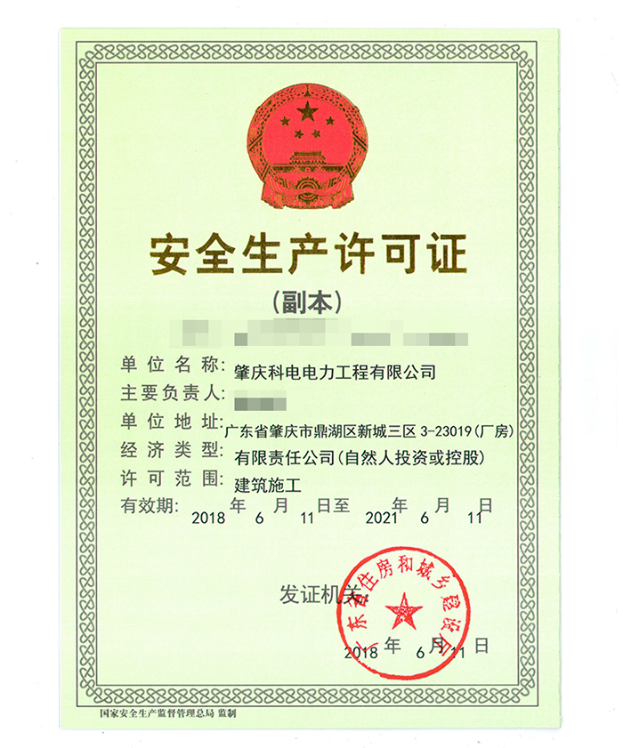 安全生产许可证