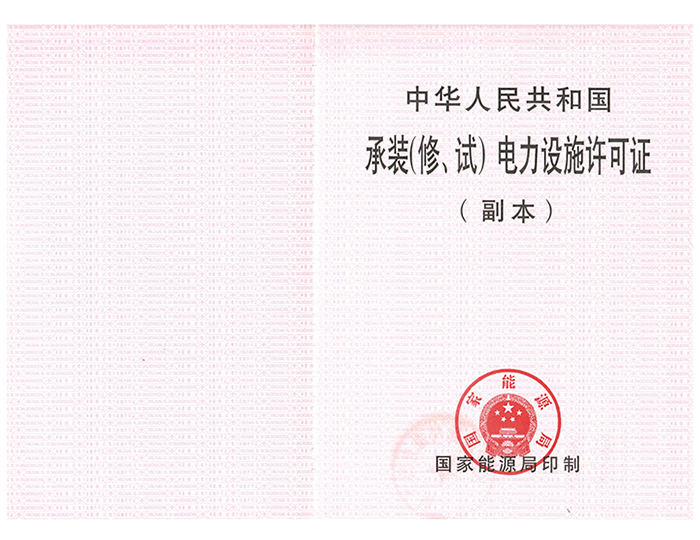 科电电力承装(副本-1)